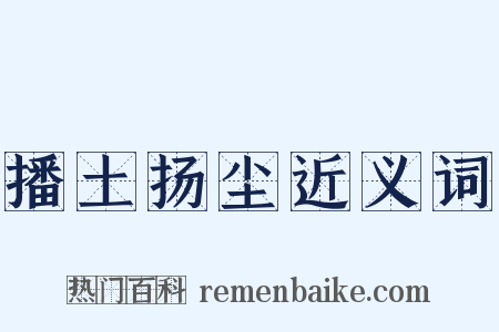 播土扬尘近义词是什么意思的图片